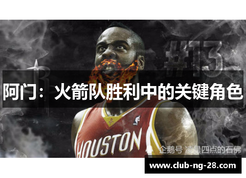 阿门：火箭队胜利中的关键角色