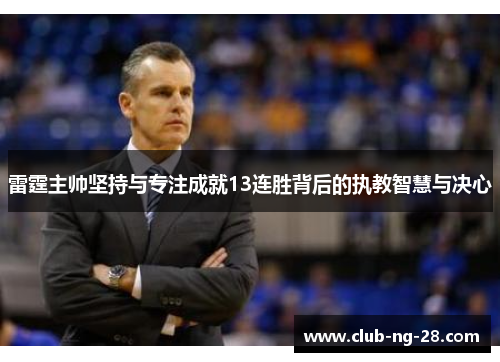 雷霆主帅坚持与专注成就13连胜背后的执教智慧与决心