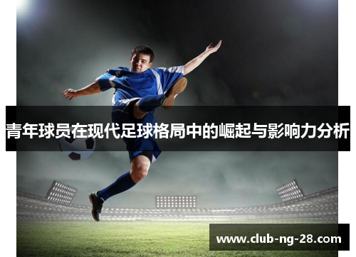 青年球员在现代足球格局中的崛起与影响力分析
