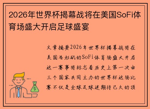 2026年世界杯揭幕战将在美国SoFi体育场盛大开启足球盛宴