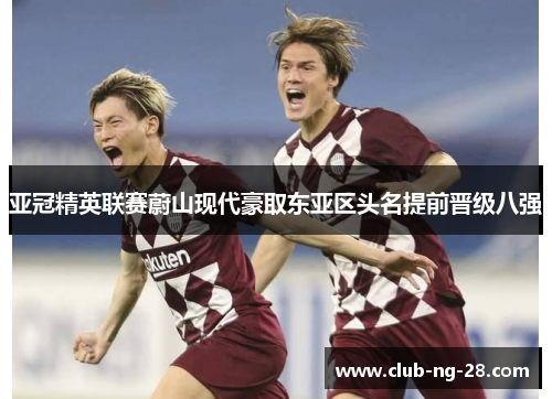 亚冠精英联赛蔚山现代豪取东亚区头名提前晋级八强