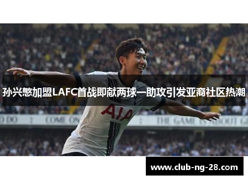 孙兴慜加盟LAFC首战即献两球一助攻引发亚裔社区热潮