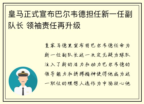 皇马正式宣布巴尔韦德担任新一任副队长 领袖责任再升级 皇马正式宣布巴尔韦德担任新一任副队长 领袖责任再升级