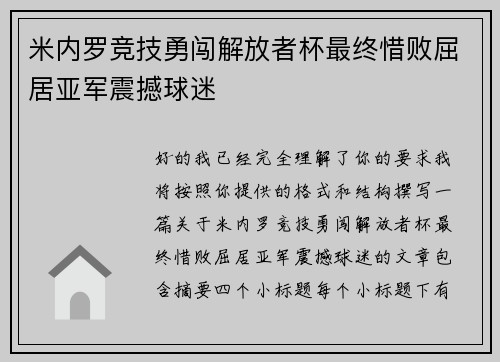 米内罗竞技勇闯解放者杯最终惜败屈居亚军震撼球迷