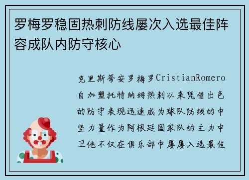 罗梅罗稳固热刺防线屡次入选最佳阵容成队内防守核心