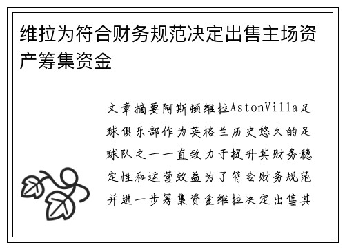 维拉为符合财务规范决定出售主场资产筹集资金 维拉为符合财务规范决定出售主场资产筹集资金