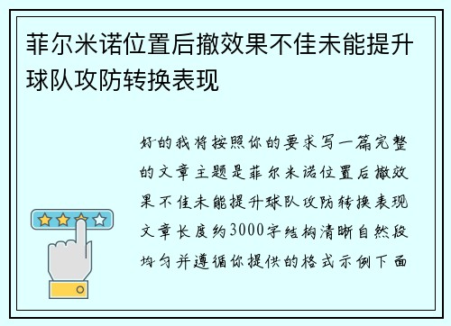菲尔米诺位置后撤效果不佳未能提升球队攻防转换表现