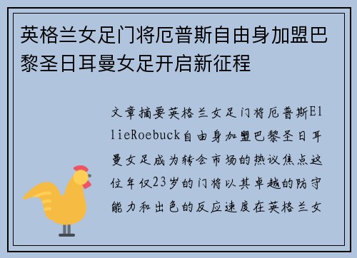 英格兰女足门将厄普斯自由身加盟巴黎圣日耳曼女足开启新征程