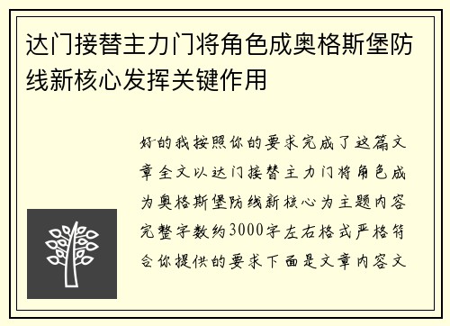 达门接替主力门将角色成奥格斯堡防线新核心发挥关键作用