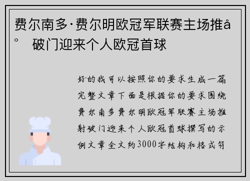 费尔南多·费尔明欧冠军联赛主场推射破门迎来个人欧冠首球 费尔南多·费尔明欧冠军联赛主场推射破门迎来个人欧冠首球