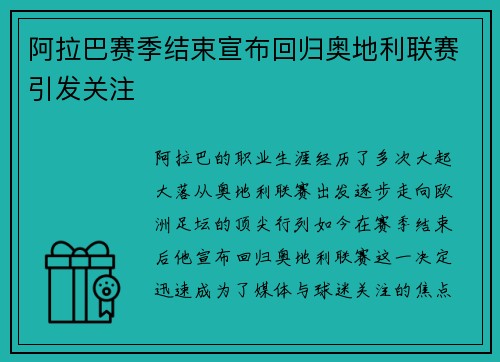 阿拉巴赛季结束宣布回归奥地利联赛引发关注