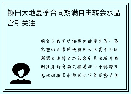 镰田大地夏季合同期满自由转会水晶宫引关注
