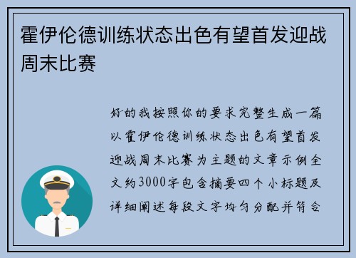 霍伊伦德训练状态出色有望首发迎战周末比赛 霍伊伦德训练状态出色有望首发迎战周末比赛