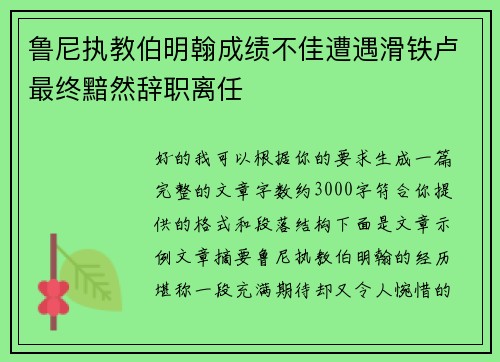 鲁尼执教伯明翰成绩不佳遭遇滑铁卢最终黯然辞职离任