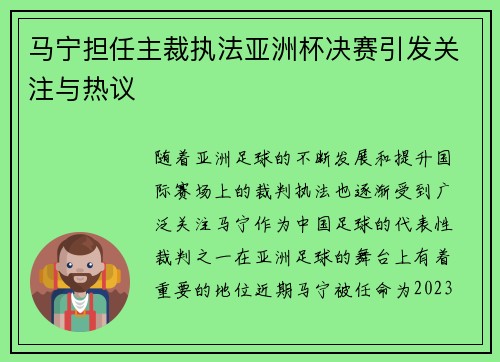 马宁担任主裁执法亚洲杯决赛引发关注与热议