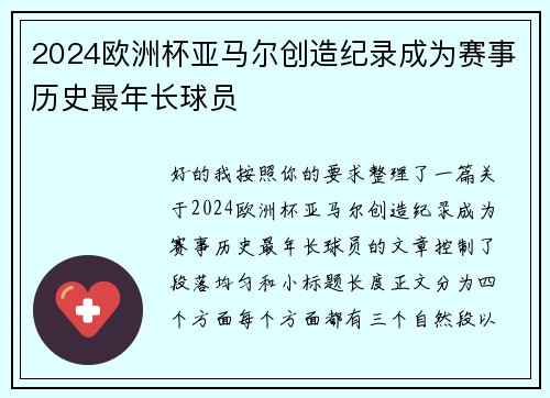 2024欧洲杯亚马尔创造纪录成为赛事历史最年长球员