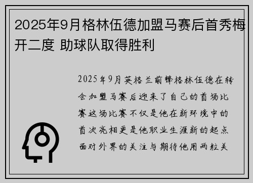 2025年9月格林伍德加盟马赛后首秀梅开二度 助球队取得胜利