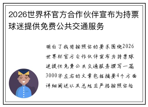 2026世界杯官方合作伙伴宣布为持票球迷提供免费公共交通服务