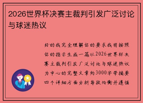 2026世界杯决赛主裁判引发广泛讨论与球迷热议