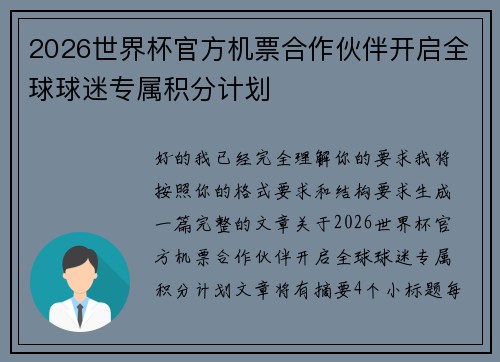 2026世界杯官方机票合作伙伴开启全球球迷专属积分计划