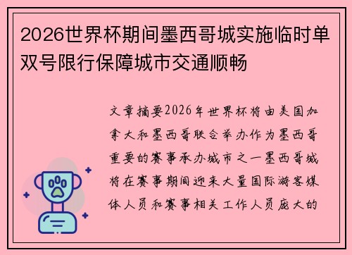 2026世界杯期间墨西哥城实施临时单双号限行保障城市交通顺畅