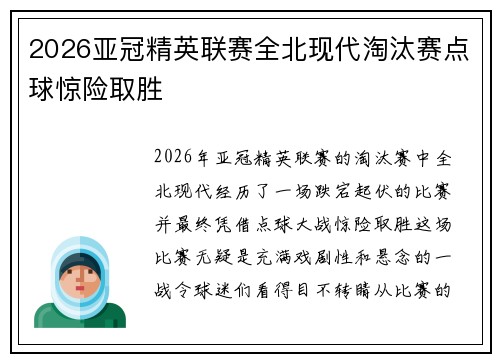 2026亚冠精英联赛全北现代淘汰赛点球惊险取胜