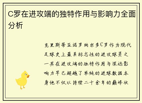 C罗在进攻端的独特作用与影响力全面分析
