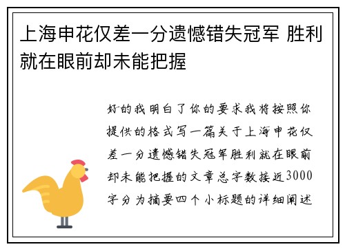 上海申花仅差一分遗憾错失冠军 胜利就在眼前却未能把握