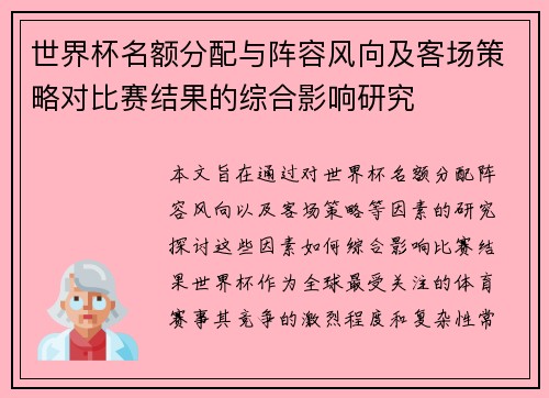 世界杯名额分配与阵容风向及客场策略对比赛结果的综合影响研究