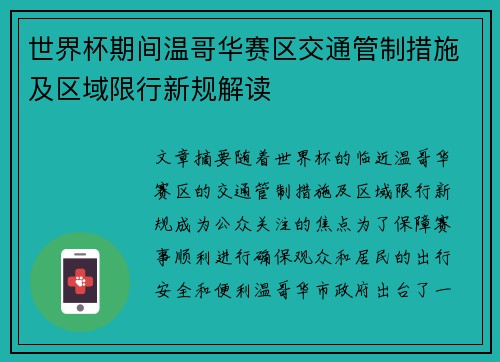世界杯期间温哥华赛区交通管制措施及区域限行新规解读