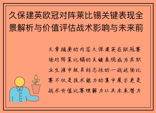 久保建英欧冠对阵莱比锡关键表现全景解析与价值评估战术影响与未来前景
