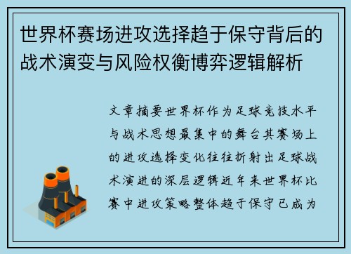 世界杯赛场进攻选择趋于保守背后的战术演变与风险权衡博弈逻辑解析