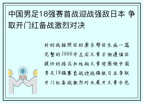 中国男足18强赛首战迎战强敌日本 争取开门红备战激烈对决