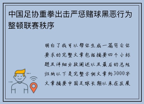 中国足协重拳出击严惩赌球黑恶行为整顿联赛秩序