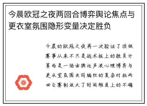 今晨欧冠之夜两回合博弈舆论焦点与更衣室氛围隐形变量决定胜负