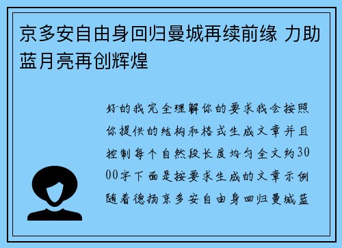 京多安自由身回归曼城再续前缘 力助蓝月亮再创辉煌