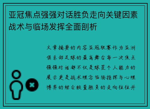 亚冠焦点强强对话胜负走向关键因素战术与临场发挥全面剖析
