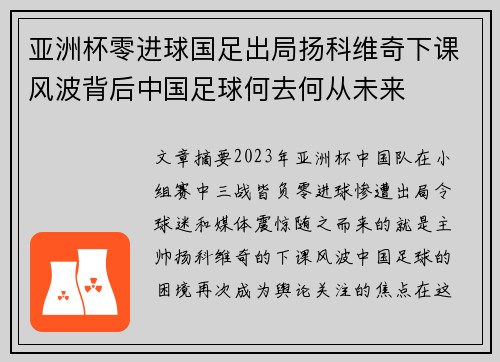 亚洲杯零进球国足出局扬科维奇下课风波背后中国足球何去何从未来
