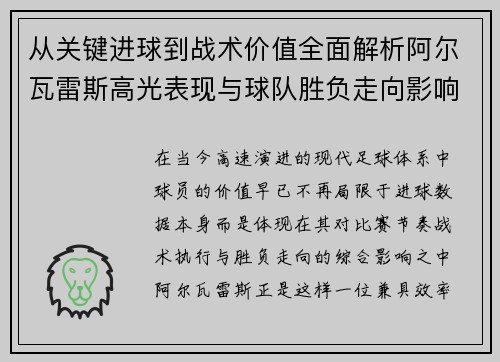 从关键进球到战术价值全面解析阿尔瓦雷斯高光表现与球队胜负走向影响