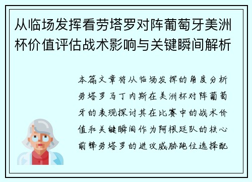 从临场发挥看劳塔罗对阵葡萄牙美洲杯价值评估战术影响与关键瞬间解析