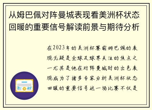 从姆巴佩对阵曼城表现看美洲杯状态回暖的重要信号解读前景与期待分析展望