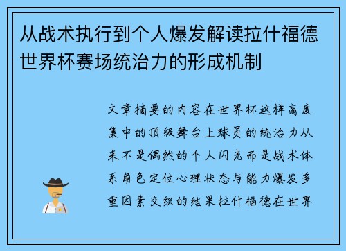 从战术执行到个人爆发解读拉什福德世界杯赛场统治力的形成机制