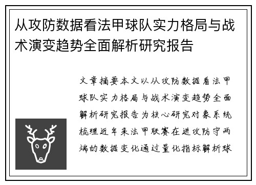 从攻防数据看法甲球队实力格局与战术演变趋势全面解析研究报告