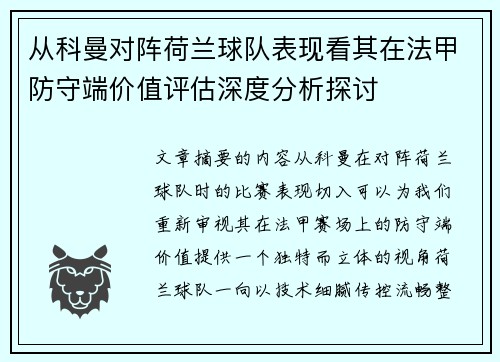 从科曼对阵荷兰球队表现看其在法甲防守端价值评估深度分析探讨 从科曼对阵荷兰球队表现看其在法甲防守端价值评估深度分析探讨