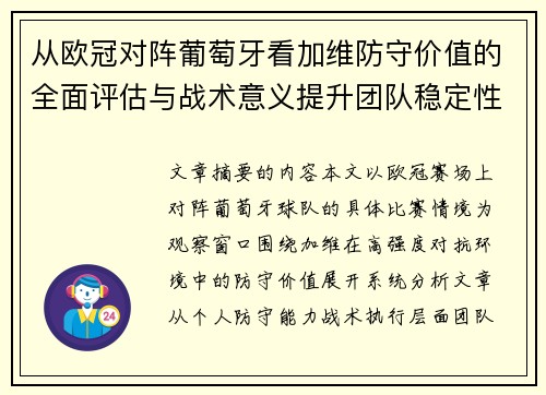 从欧冠对阵葡萄牙看加维防守价值的全面评估与战术意义提升团队稳定性