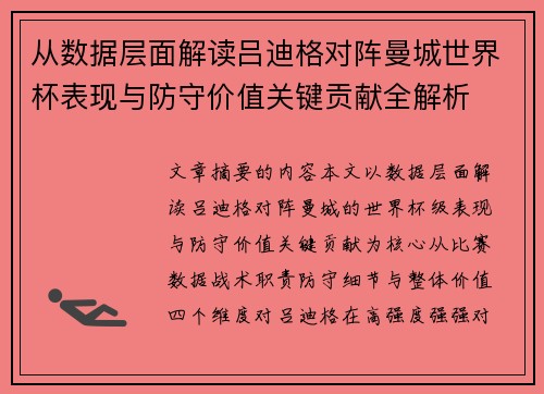 从数据层面解读吕迪格对阵曼城世界杯表现与防守价值关键贡献全解析