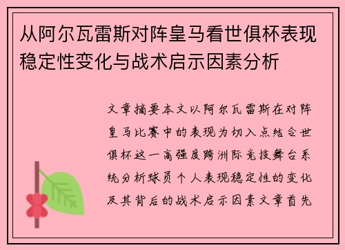 从阿尔瓦雷斯对阵皇马看世俱杯表现稳定性变化与战术启示因素分析 从阿尔瓦雷斯对阵皇马看世俱杯表现稳定性变化与战术启示因素分析