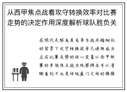 从西甲焦点战看攻守转换效率对比赛走势的决定作用深度解析球队胜负关键因素