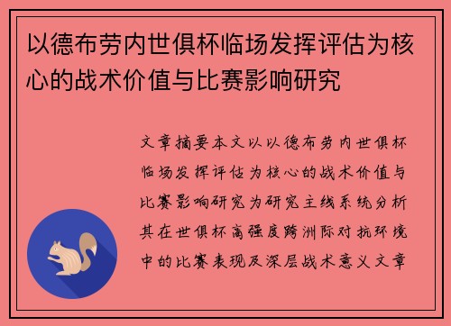 以德布劳内世俱杯临场发挥评估为核心的战术价值与比赛影响研究 以德布劳内世俱杯临场发挥评估为核心的战术价值与比赛影响研究