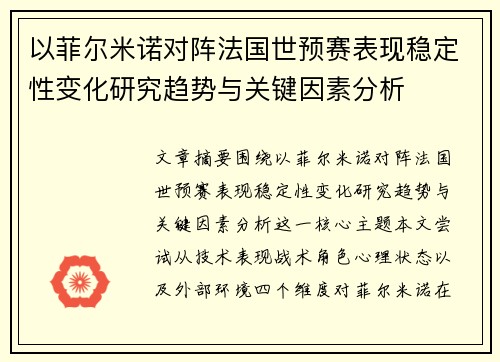 以菲尔米诺对阵法国世预赛表现稳定性变化研究趋势与关键因素分析